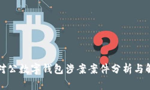 Title: 对公数字钱包涉案案件分析与解决方案