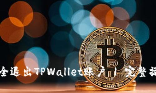 如何安全退出TPWallet账户 | 完整操作指南