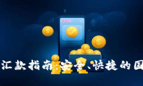 区块链电子钱包汇款指南：安全、快捷的国际支付解决方案