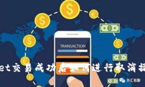 TPWallet交易成功后如何进行取消操作详解