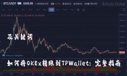 及关键词


如何将OKEx转账到TPWallet: 完整指南