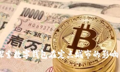 内容探索数字钱包在定点城市的影响与应用