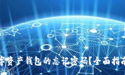 :

如何找回数字资产钱包的忘记密码？全面指南与解决方案