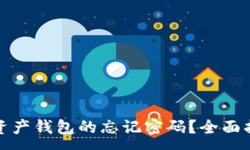 :

如何找回数字资产钱包的忘记密码？全面指南与解决方案