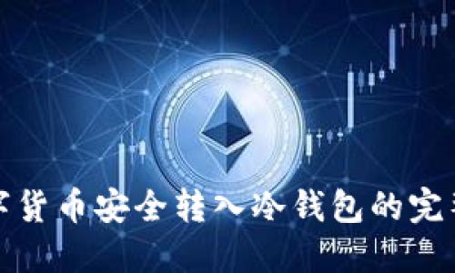 : 数字货币安全转入冷钱包的完整指南