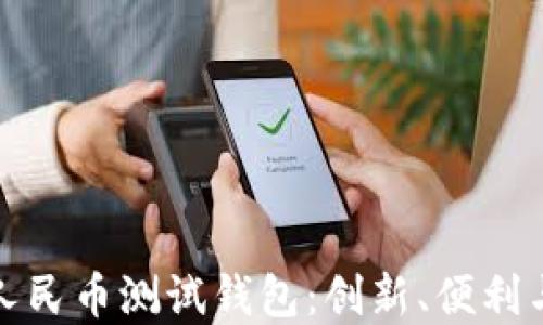 
全面了解数字人民币测试钱包：创新、便利与未来支付趋势