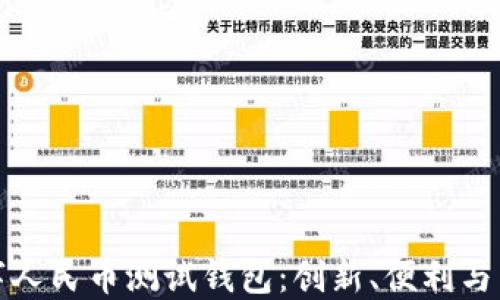 
全面了解数字人民币测试钱包：创新、便利与未来支付趋势