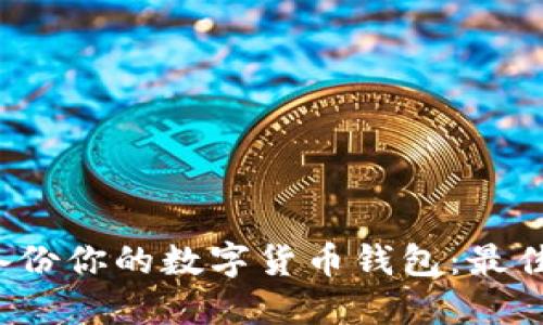 如何正确备份你的数字货币钱包:最佳格式与方法