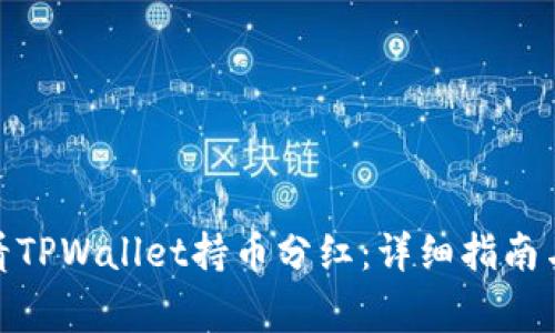 : 如何查看TPWallet持币分红：详细指南与常见问题
