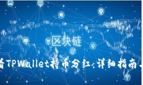 : 如何查看TPWallet持币分红：详细指南与常见问题