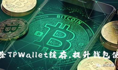 如何清除TPWallet缓存，提升钱包使用体验