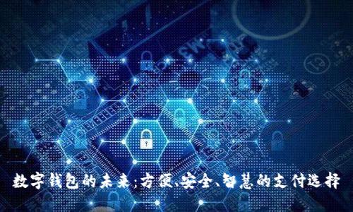 数字钱包的未来：方便、安全、智慧的支付选择
