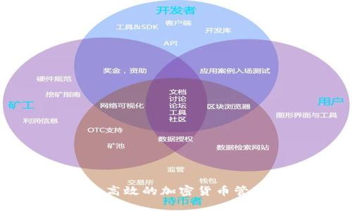 数字钱包—安全高效的加密货币管理工具下载指南
