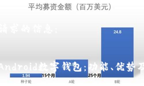 以下是您请求的信息：


全面解析Android数字钱包：功能、优势及未来趋势