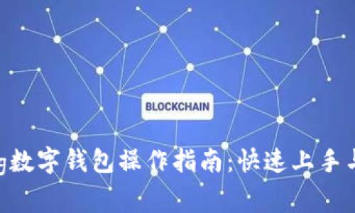 strong/strong数字钱包操作指南：快速上手与常见问题解答