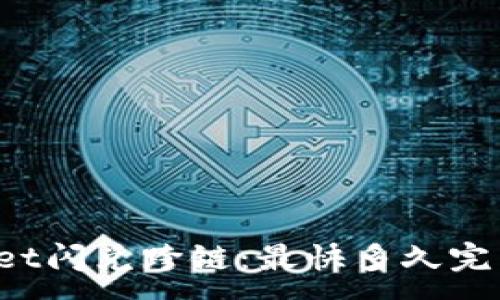 :
TPWallet闪兑跨链：最快多久完成交易？