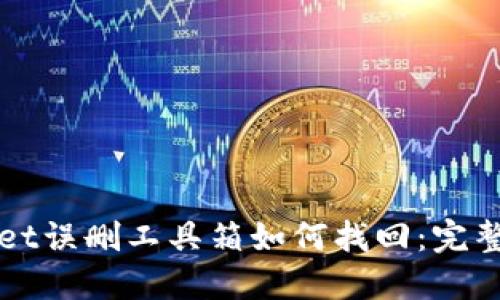 : TPWallet误删工具箱如何找回：完整解决指南