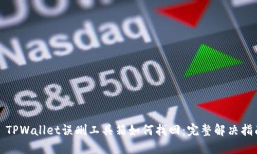 : TPWallet误删工具箱如何找回：完整解决指南