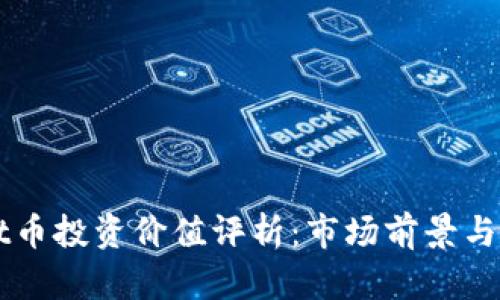 TPWallet币投资价值评析：市场前景与风险分析
