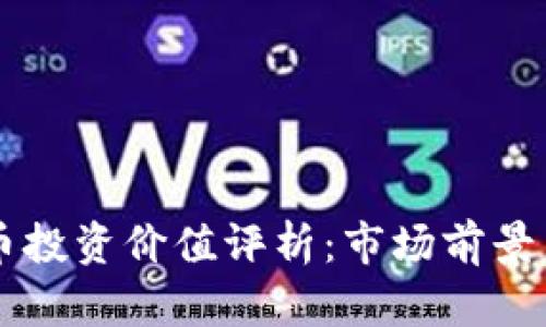 TPWallet币投资价值评析：市场前景与风险分析