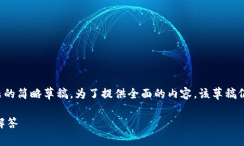 请注意，下面的信息是针对“tpwallet怎么添加多个钱包”主题的简略草稿，为了提供全面的内容，该草稿仍需进一步扩展和详细化。可以借助此结构来撰写完整的内容。

bilti如何在TPWallet中添加多个钱包？详细指南与常见问题解答