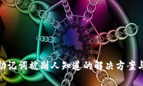 tpwallet助记词被别人知道的解决方案与保护措施