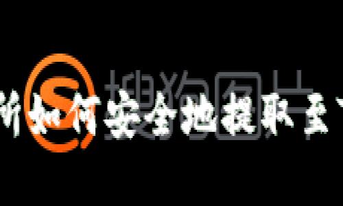 薄饼交易所如何安全地提取至TP Wallet