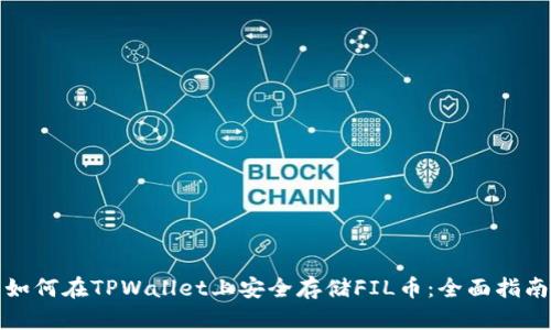 如何在TPWallet上安全存储FIL币：全面指南