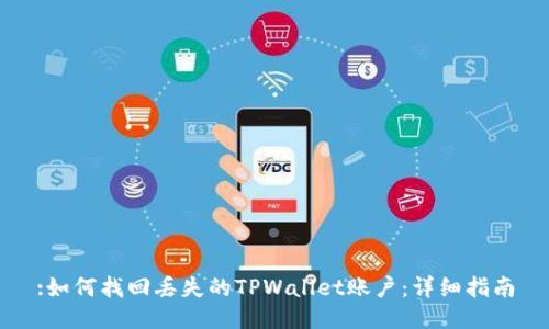 :如何找回丢失的TPWallet账户：详细指南