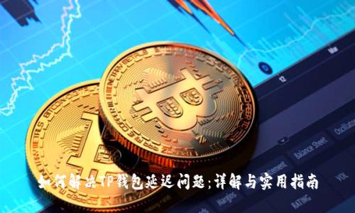 如何解决TP钱包延迟问题：详解与实用指南