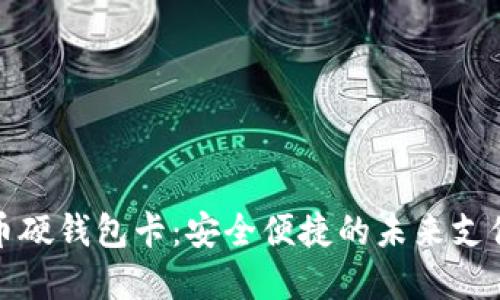 数字人民币硬钱包卡：安全便捷的未来支付解决方案
