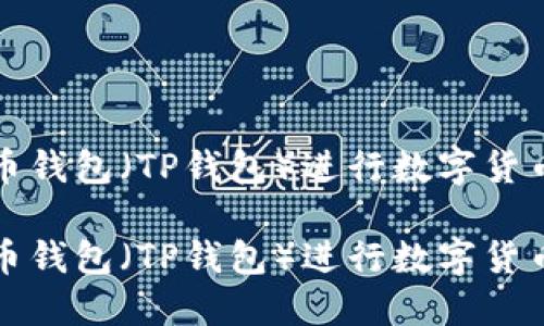 如何使用火币钱包（TP钱包）进行数字货币交易与管理

如何使用火币钱包（TP钱包）进行数字货币交易与管理