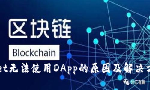 TPWallet无法使用DApp的原因及解决方案解析