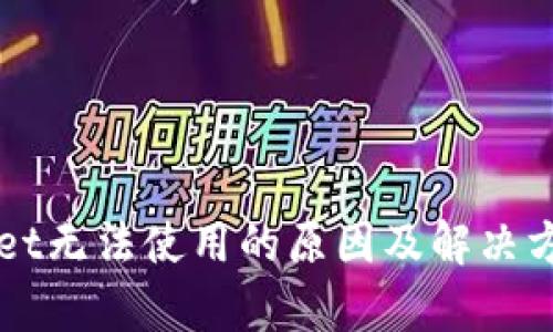TPWallet无法使用的原因及解决方案解析