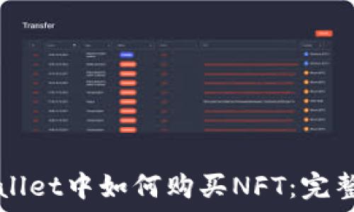   
TPWallet中如何购买NFT：完整指南