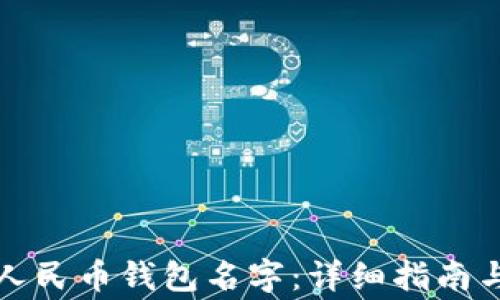 如何更改数字人民币钱包名字:详细指南与常见问题解答