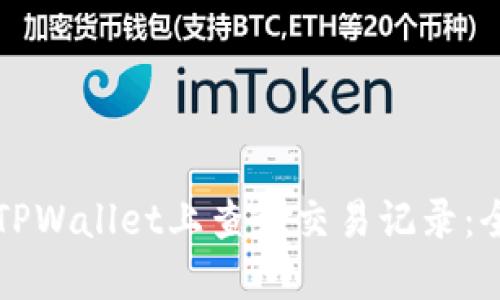 如何在TPWallet上查询交易记录：全面指南