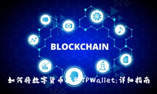 如何将数字货币提到TPWallet：详细指南