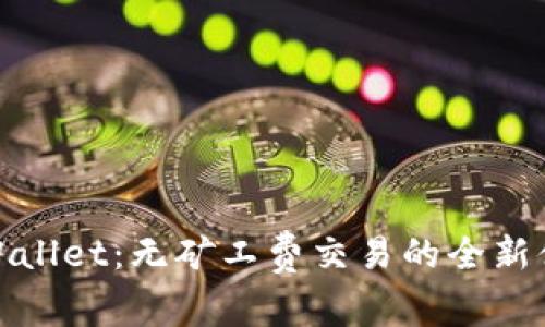 TPWallet：无矿工费交易的全新体验