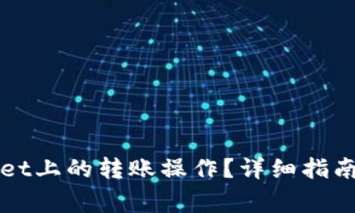 如何撤销TPWallet上的转账操作？详细指南与常见问题解答