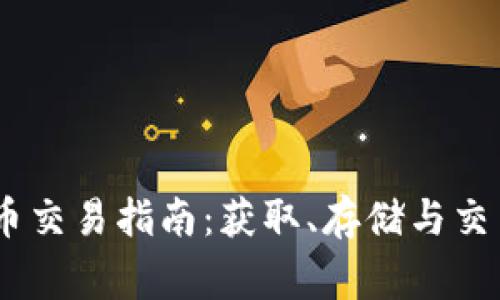 TPWallet Dog币交易指南：获取、存储与交易的全方位解析