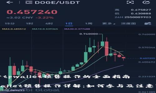 对于tpwallet预售操作的全面指南

tpwallet预售操作详解：如何参与及注意事项