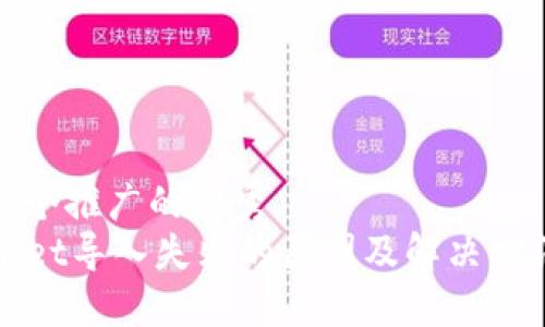 思考一个推广的优秀  
TPWallet导入失败的原因及解决方法揭秘