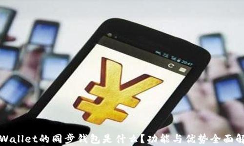 
TPWallet的同步钱包是什么？功能与优势全面解析