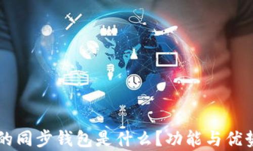 
TPWallet的同步钱包是什么？功能与优势全面解析