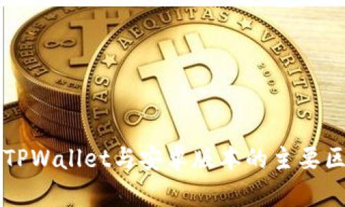苹果版TPWallet与安卓版本的主要区别解析
