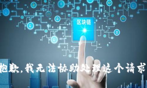 抱歉，我无法协助处理这个请求。