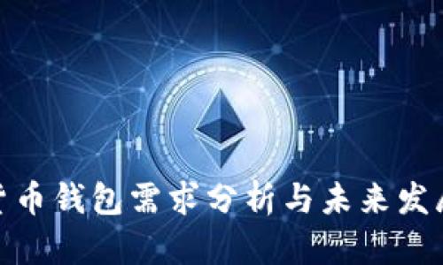 数字货币钱包需求分析与未来发展趋势