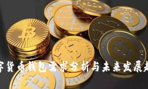 数字货币钱包需求分析与未来发展趋势