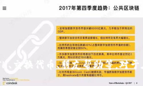 在tpwallet（TP Wallet）中进行转账时，如果您没有足够的ETH（以太币），是无法进行转账的。这是因为ETH不仅是以太坊网络的主要加密货币，还用于支付网络上的交易费用（Gas费）。即便您要转账的资产是其他代币，例如USDT或DAI等，只要它们是在以太坊网络上运行的ERC-20代币，您仍然需要有ETH来支付转账的Gas费。

### 可能的解决方案

1. **购买ETH：** 您可以通过各种交易所（如Binance、Coinbase等）购买ETH，并将其转入到您的tpwallet地址中。购买后，您就能用ETH支付Gas费，完成转账。

2. **交易对换：** 部分交易所或者去中心化交易平台允许用其他代币直接兑换ETH。您可以查看是否有您拥有的资产可以直接换成ETH的选项。

3. **朋友间转账：** 如果有朋友或家人愿意帮助，您可以请他们直接向您的tpwallet账户转账少量ETH，这样您就可以有足够的ETH来完成未来的转账。

4. **使用跨链桥接：** 某些跨链桥可能支持将其他区块链上的代币转移到以太坊网络，并附带一定数量的ETH来支付Gas费。

5. **了解Gas费：** 了解Gas费用的构成和计算方式，可以帮助您更好地把握转账时机，尽量避免高峰时期，以节省费用。

### 总结
在tpwallet中进行转账如果没有ETH的话，是一个常见的问题。您必须确保在进行任何转账之前都有足够的ETH以支付交易费用，具体方法有购买ETH、交换代币、朋友帮助等。对于在区块链生态系统中的操作，要理解Gas费用的概念，这是确保顺利进行交易的重要一步。